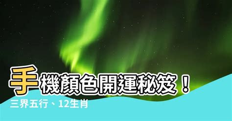 風水 五行 顏色|風水五行顏色的開運小祕訣：輕鬆找出你的幸運色 